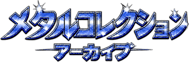ポケモンメタルコレクションアーカイブ